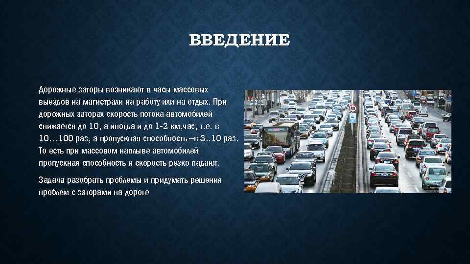 ВВЕДЕНИЕ Дорожные заторы возникают в часы массовых выездов на магистрали на работу или на