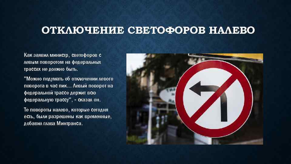 ОТКЛЮЧЕНИЕ СВЕТОФОРОВ НАЛЕВО Как заявил министр, светофоров с левым поворотом на федеральных трассах не