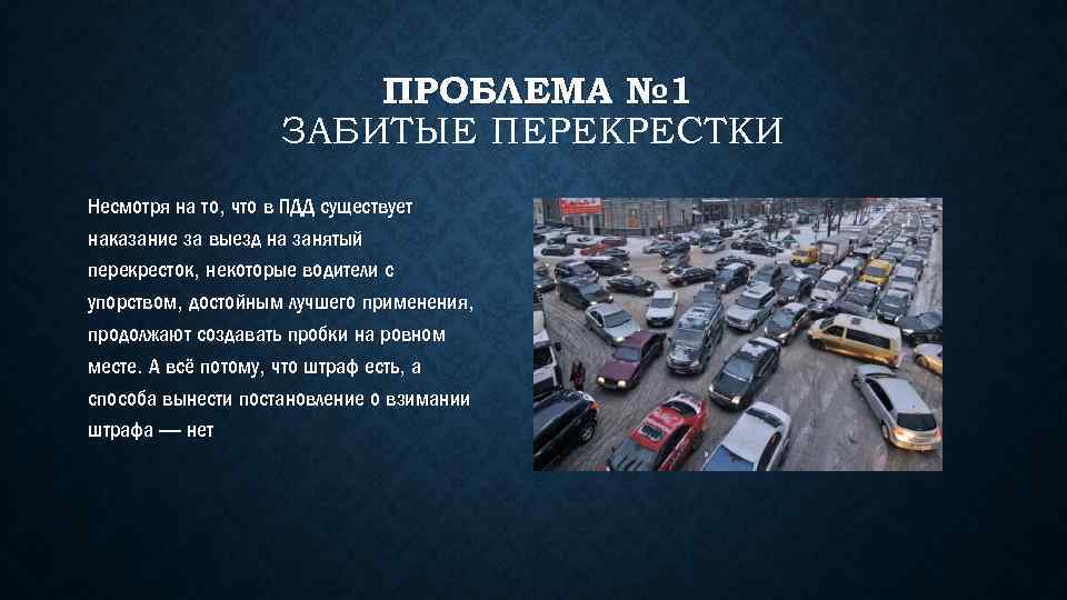 ПРОБЛЕМА № 1 ЗАБИТЫЕ ПЕРЕКРЕСТКИ Несмотря на то, что в ПДД существует наказание за