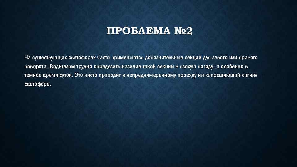 ПРОБЛЕМА № 2 На существующих светофорах часто применяются дополнительные секции для левого или правого