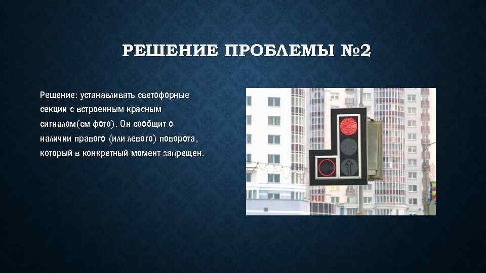 РЕШЕНИЕ ПРОБЛЕМЫ № 2 Решение: устанавливать светофорные секции с встроенным красным сигналом(см фото). Он