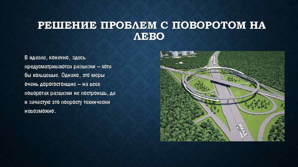 РЕШЕНИЕ ПРОБЛЕМ С ПОВОРОТОМ НА ЛЕВО В идеале, конечно, здесь предусматриваются развязки – хотя