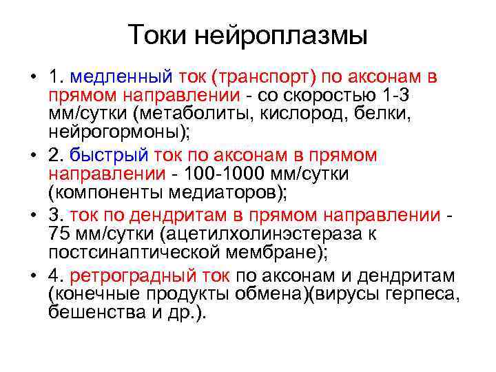 Токи нейроплазмы • 1. медленный ток (транспорт) по аксонам в прямом направлении - со