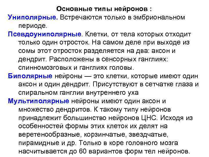 Основные типы нейронов : Униполярные. Встречаются только в эмбриональном периоде. Псевдоуниполярные. Клетки, от тела