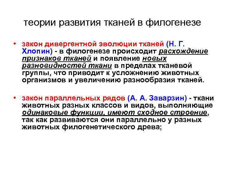 теории развития тканей в филогенезе • закон дивергентной эволюции тканей (Н. Г. Хлопин) -