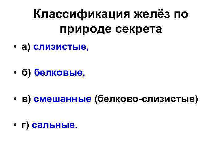 Классификация желёз по природе секрета • а) слизистые, • б) белковые, • в) смешанные