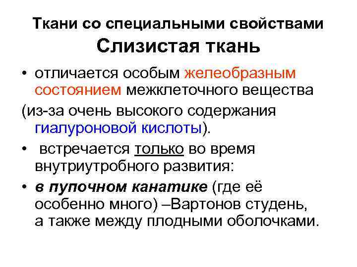 Ткани со специальными свойствами Слизистая ткань • отличается особым желеобразным состоянием межклеточного вещества (из-за
