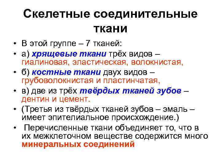 Скелетные соединительные ткани • В этой группе – 7 тканей: • а) хрящевые ткани
