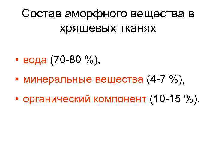 Состав аморфного вещества в хрящевых тканях • вода (70 -80 %), • минеральные вещества