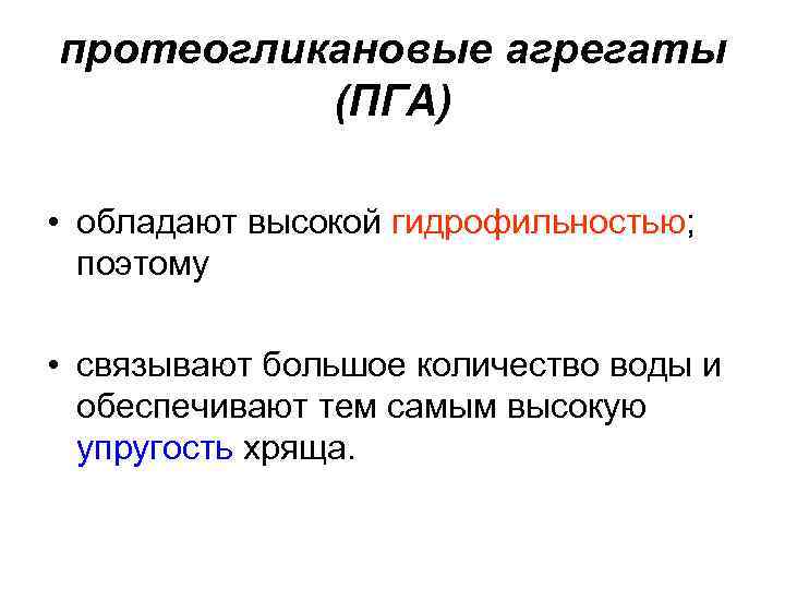 протеогликановые агрегаты (ПГА) • обладают высокой гидрофильностью; поэтому • связывают большое количество воды и