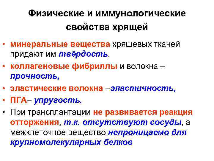 Физические и иммунологические свойства хрящей • минеральные вещества хрящевых тканей придают им твёрдость, •