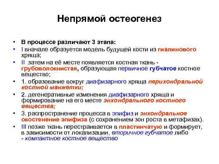 Непрямой остеогенез • В процессе различают 3 этапа: • I вначале образуется модель будущей