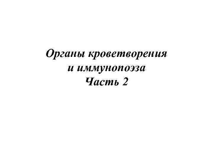 Органы кроветворения и иммунопоэза Часть 2 