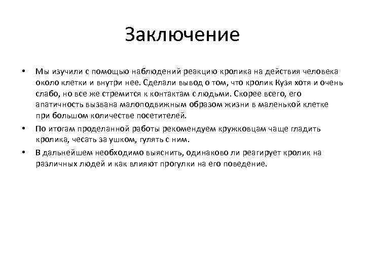 Заключение • • • Мы изучили с помощью наблюдений реакцию кролика на действия человека