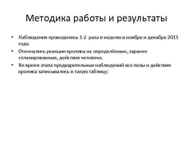  Методика работы и результаты • Наблюдения проводились 1 -2 раза в неделю в