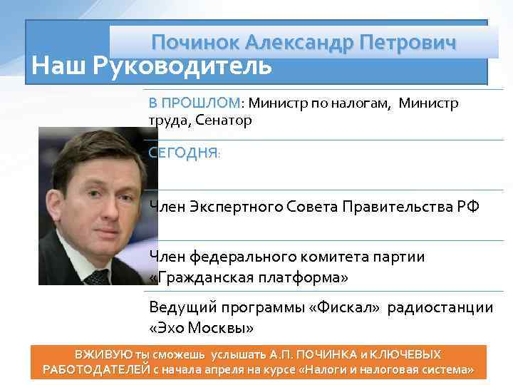 Починок Александр Петрович Наш Руководитель В ПРОШЛОМ: Министр по налогам, Министр В ПРОШЛОМ труда,