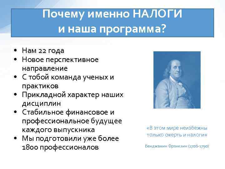 Почему именно НАЛОГИ и наша программа? • Нам 22 года • Новое перспективное направление