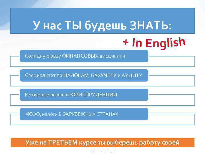 У нас ТЫ будешь ЗНАТЬ: Солидную базу ФИНАНСОВЫХ дисциплин Солидную базу Специалитет по НАЛОГАМ,