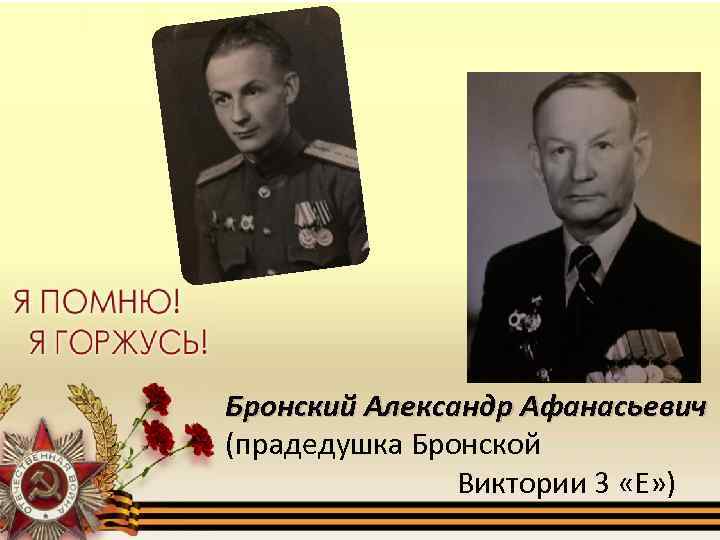 Бронский Александр Афанасьевич (прадедушка Бронской Виктории 3 «Е» ) 