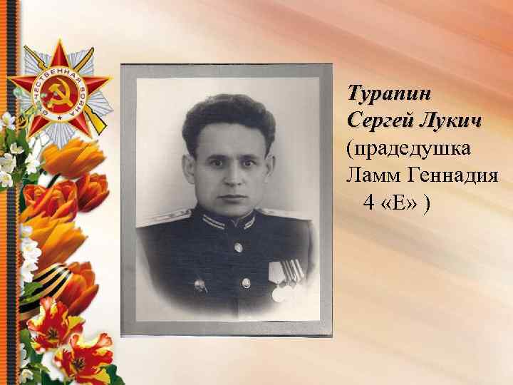 Турапин Сергей Лукич (прадедушка Ламм Геннадия 4 «Е» ) 