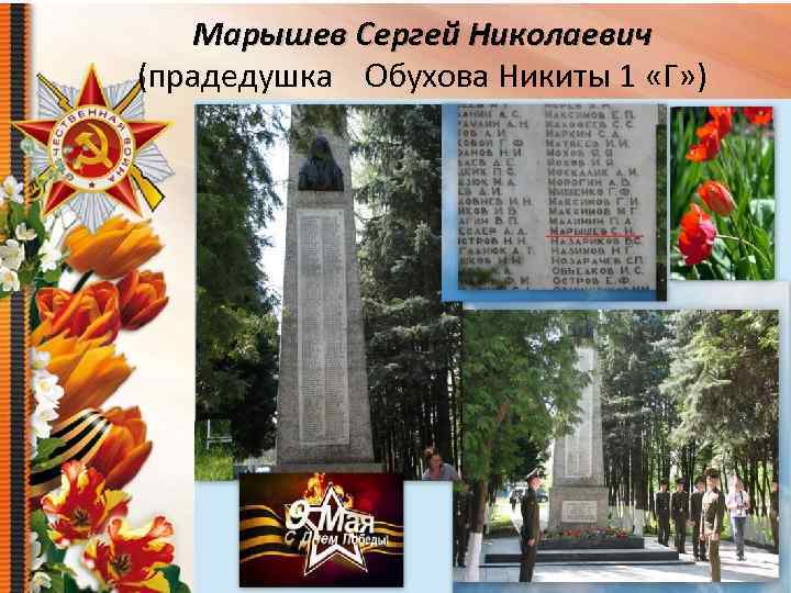 Марышев Сергей Николаевич (прадедушка Обухова Никиты 1 «Г» ) 