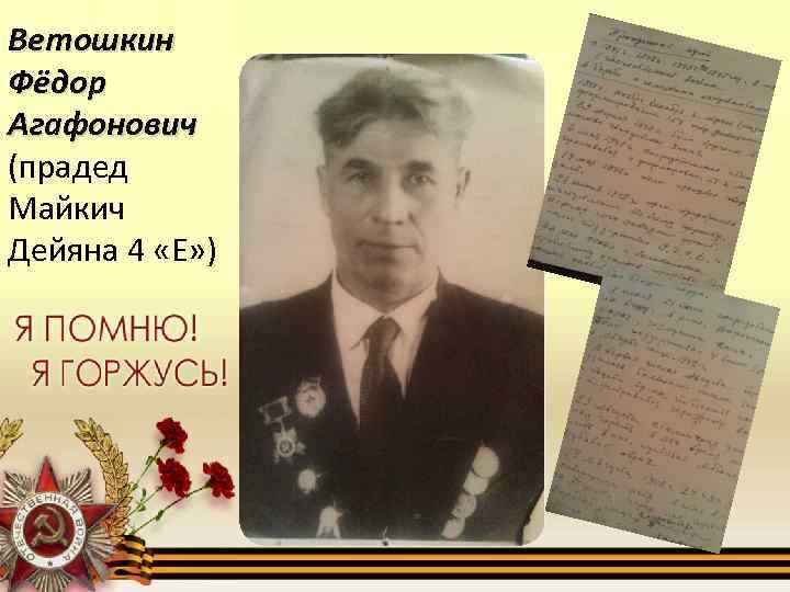 Ветошкин Фёдор Агафонович (прадед Майкич Дейяна 4 «Е» ) 