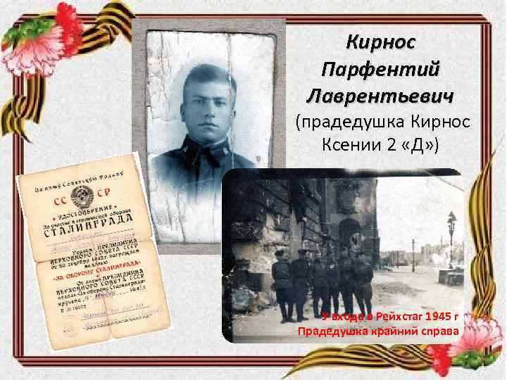 Кирнос Парфентий Лаврентьевич (прадедушка Кирнос Ксении 2 «Д» ) У входа в Рейхстаг 1945