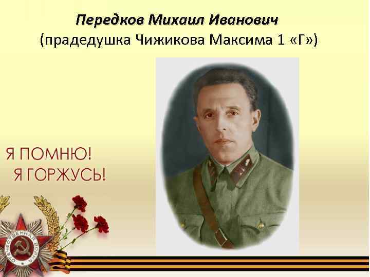 Передков Михаил Иванович (прадедушка Чижикова Максима 1 «Г» ) 