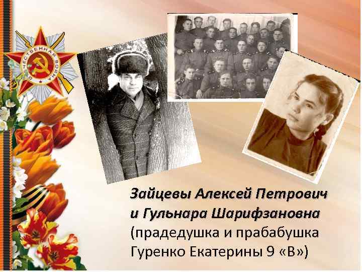 Зайцевы Алексей Петрович и Гульнара Шарифзановна (прадедушка и прабабушка Гуренко Екатерины 9 «В» )