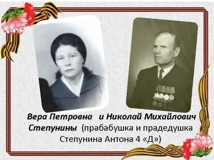 Вера Петровна и Николай Михайлович Степунины (прабабушка и прадедушка Степунина Антона 4 «Д» )