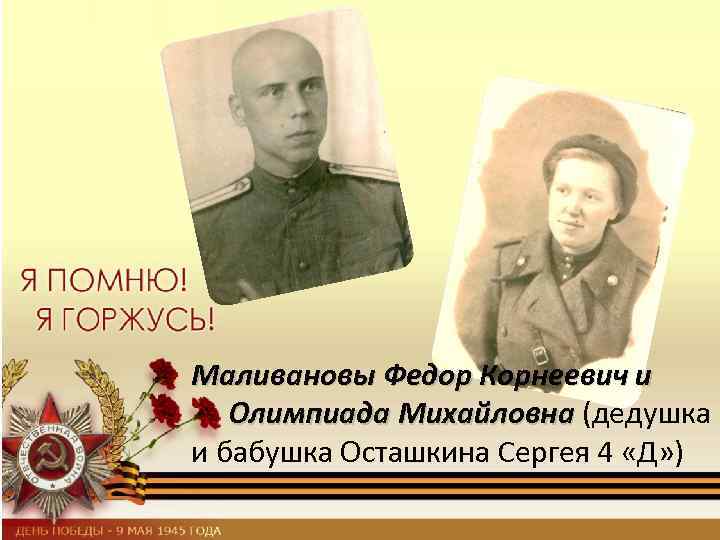 Маливановы Федор Корнеевич и Олимпиада Михайловна (дедушка и бабушка Осташкина Сергея 4 «Д» )