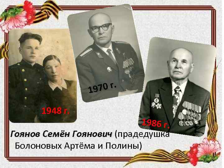 70 г. 19 1948 г. 1986 г. Гоянов Семён Гоянович (прадедушка Болоновых Артёма и