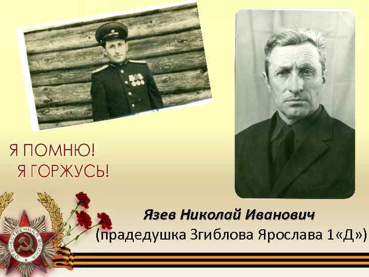 Язев Николай Иванович (прадедушка Згиблова Ярослава 1 «Д» ) 