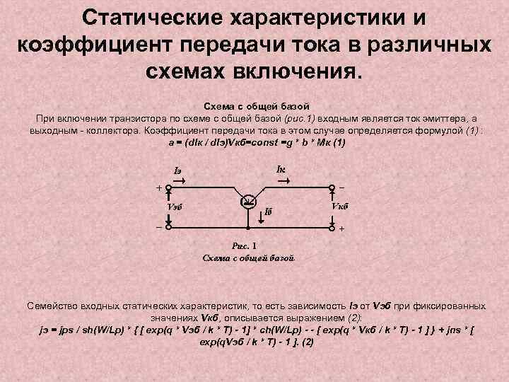 Статические характеристики и коэффициент передачи тока в различных схемах включения. Схема с общей базой