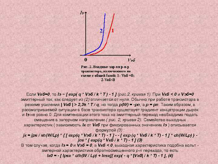 Если Vкб=0, то Iэ ~ [ exp( q * Vэб / k * T