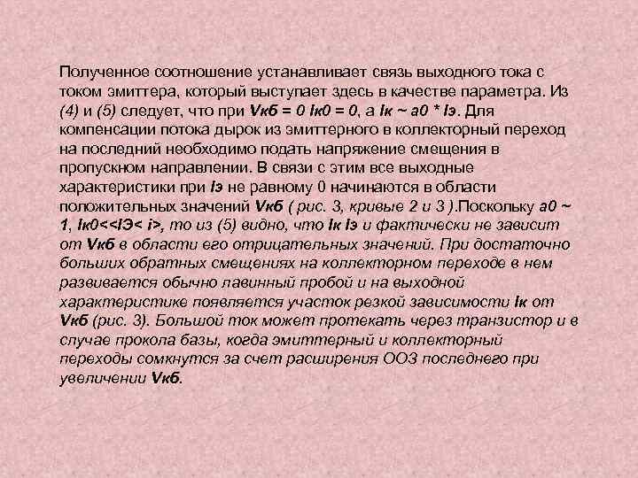 Полученное соотношение устанавливает связь выходного тока с током эмиттера, который выступает здесь в качестве