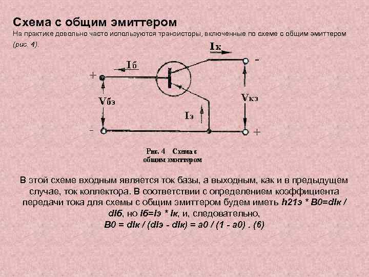 Схема с общим эмиттером На практике довольно часто используются транзисторы, включенные по схеме с