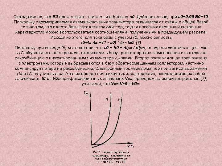 Отсюда видно, что В 0 должен быть значительно больше a 0. Действительно, при a