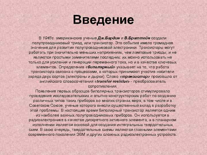 Введение В 1948 г. американские ученые Дж. Бардин и В. Браттейн создали полупроводниковый триод,
