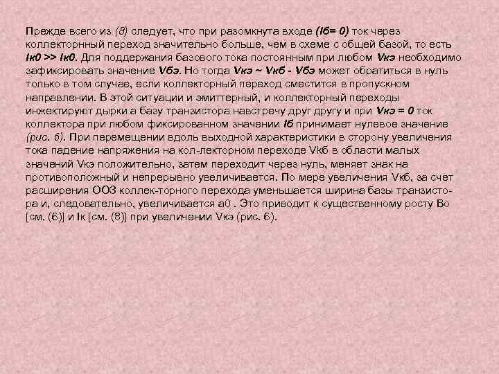 Прежде всего из (8) следует, что при разомкнута входе (Iб= 0) ток через коллекторнный