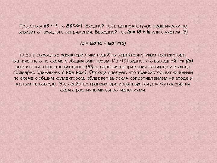 Поскольку a 0 ~ 1, то B 0*>>1. Входной ток в данном случае практически