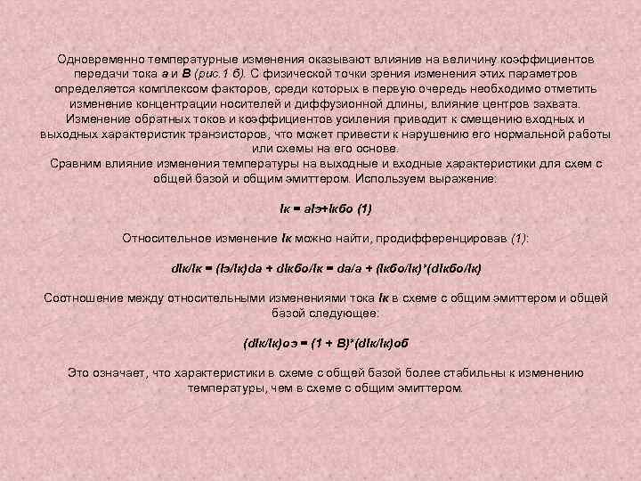 Одновременно температурные изменения оказывают влияние на величину коэффициентов передачи тока а и B (рис.