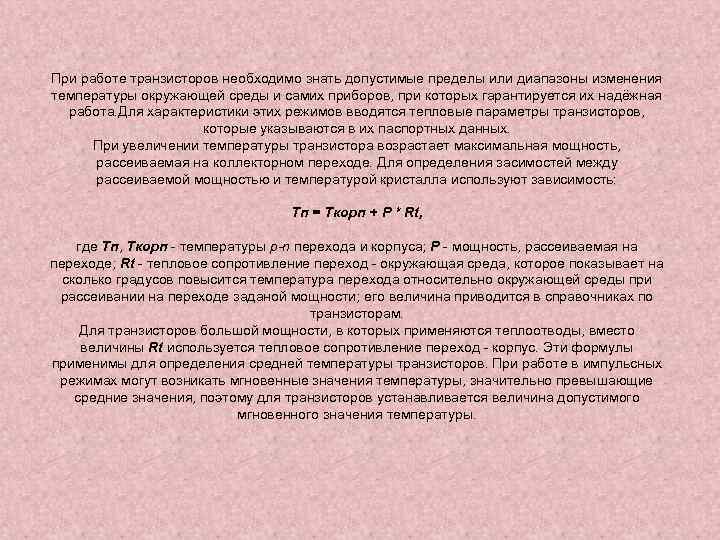 При работе транзисторов необходимо знать допустимые пределы или диапазоны изменения температуры окружающей среды и