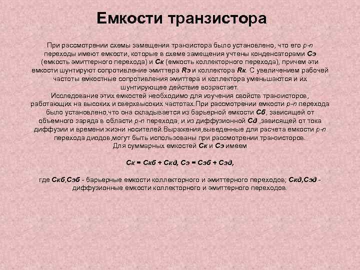 Емкости транзистора При рассмотрении схемы замещения транзистора было установлено, что его p-n переходы имеют