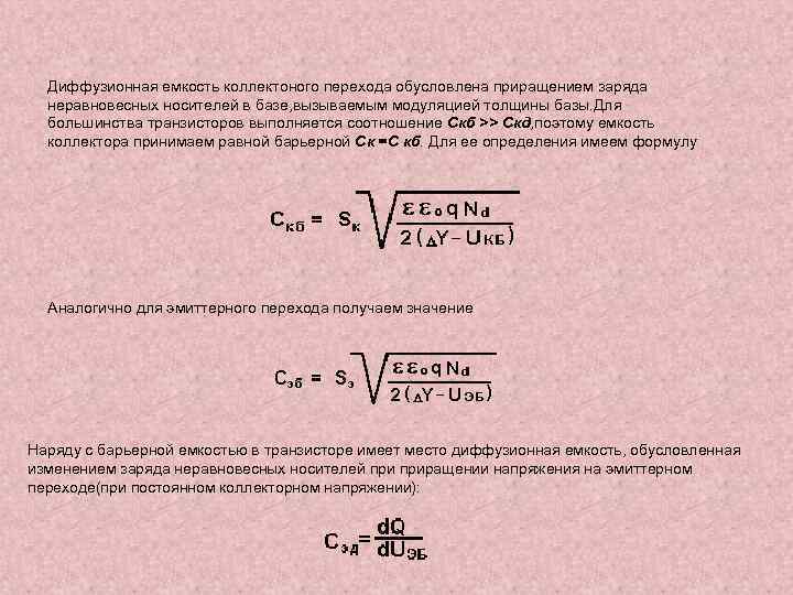 Диффузионная емкость коллектоного перехода обусловлена приращением заряда неравновесных носителей в базе, вызываемым модуляцией толщины