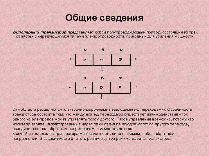 Общие сведения Биполярный транзистор представляет собой полупроводниковый прибор, состоящий из трёх областей с чередующимися