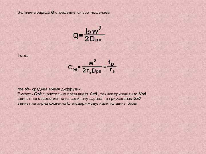 Величина заряда Q определяется соотношением Тогда где tд - среднее время диффузии. Емкость Сэд