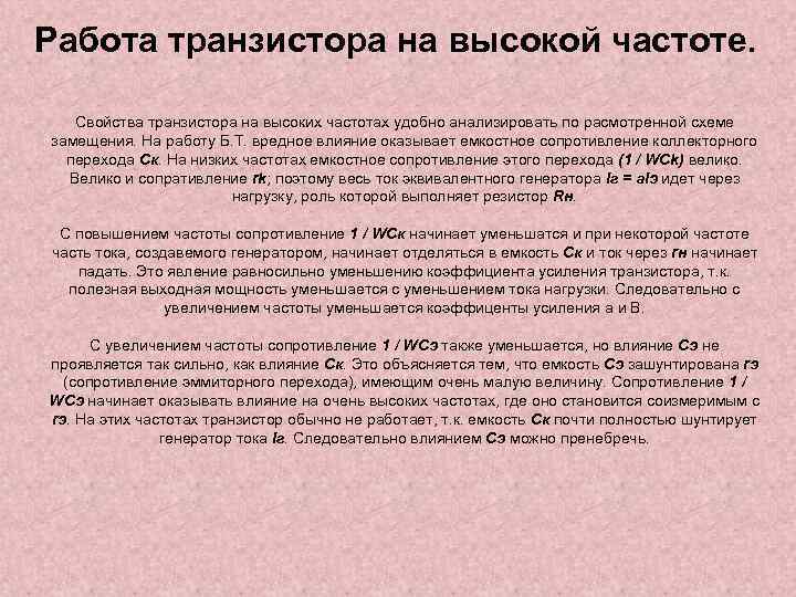 Работа транзистора на высокой частоте. Свойства транзистора на высоких частотах удобно анализировать по расмотренной