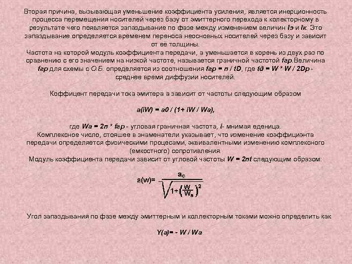 Вторая причина, вызывающая уменьшение коэффициента усиления, является инерционность процесса перемещения носителей через базу от