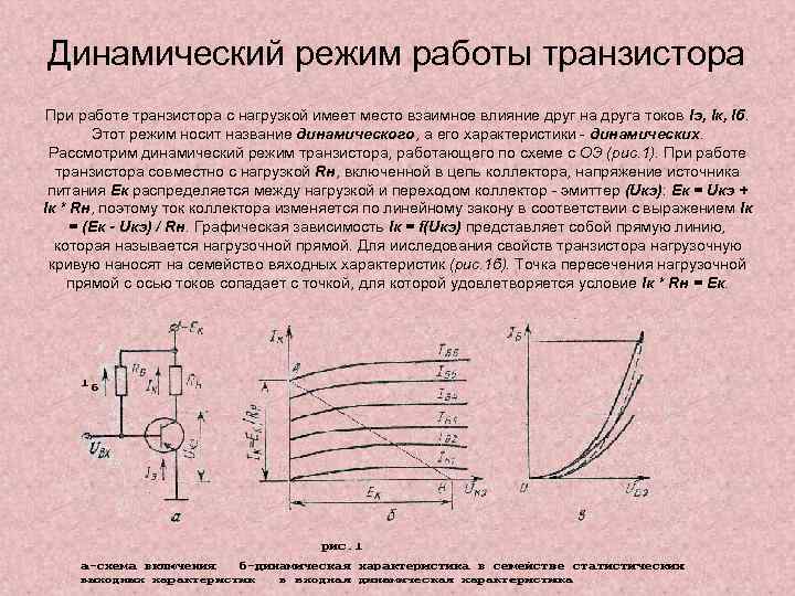 Динамический режим работы транзистора При работе транзистора с нагрузкой имеет место взаимное влияние друг